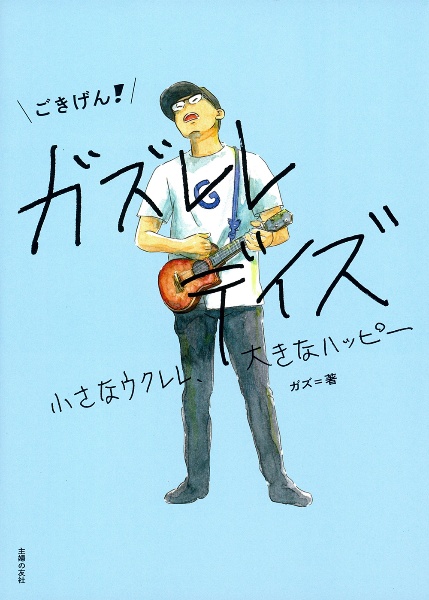 ごきげん!ガズレレデイズ 小さなウクレレ、大きなハッピー