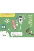 チームで覚えて誤答が激減！ラクラク漢字ワーク　小学校３・４年