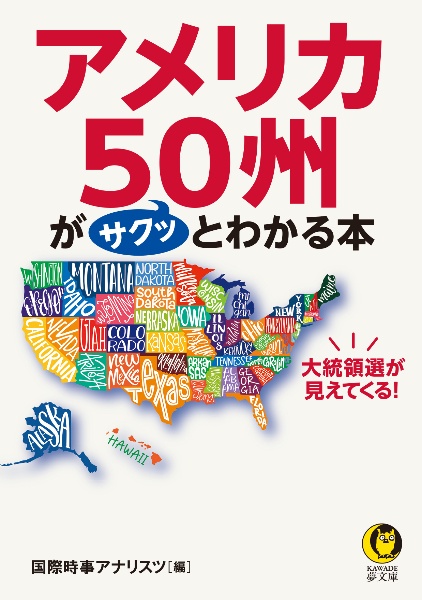 アメリカ５０州がサクッとわかる本　大統領選が見えてくる！