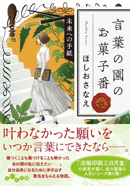 言葉の園のお菓子番　未来への手紙