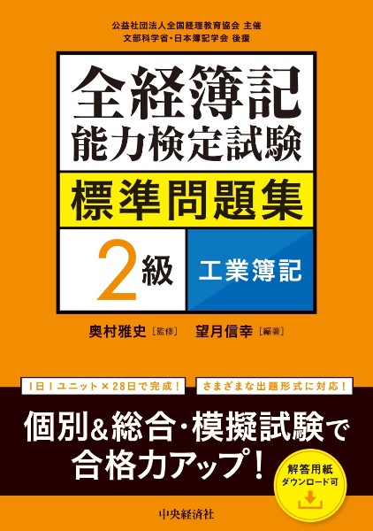 全経簿記能力検定試験標準問題集　２級工業簿記