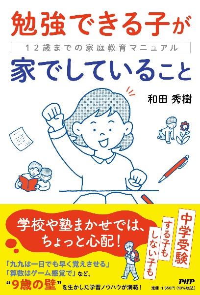 勉強できる子が家でしていること　１２歳までの家庭教育マニュアル