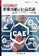 KOSEN発　未来技術の社会実装　高専におけるCAEシミュレーションの活用