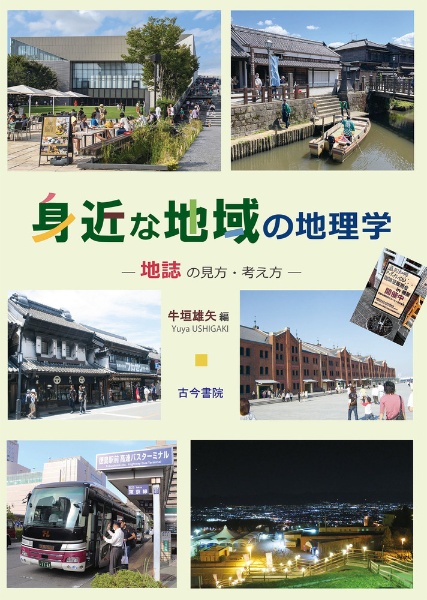 身近な地域の地理学　地誌の見方・考え方