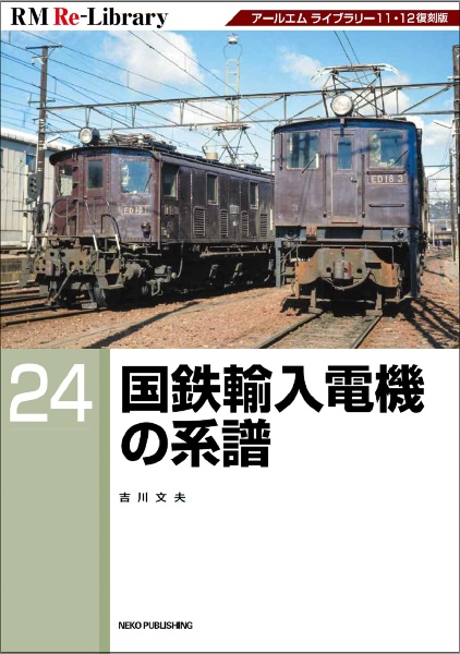 国鉄輸入電機の系譜