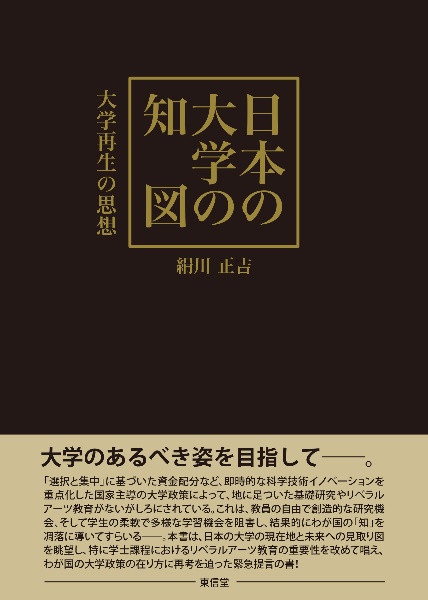 日本の大学の知図　大学再生の思想