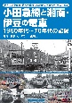 小田急線と湘南・伊豆の電車