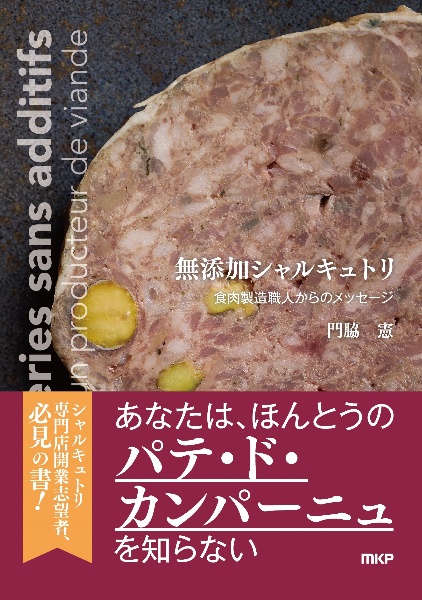 無添加シャルキュトリ　食肉製造職人からのメッセージ