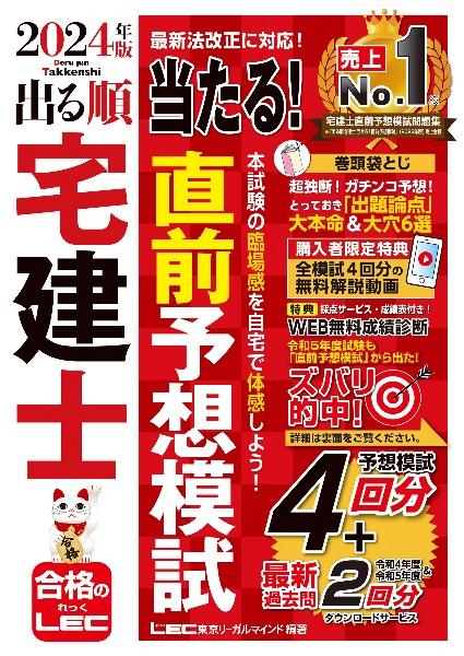 出る順宅建士当たる！直前予想模試　２０２４年版