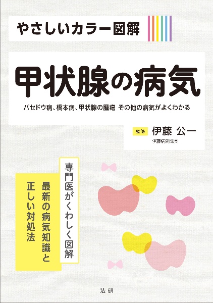 やさしいカラー図解　甲状腺の病気　専門医がくわしく図解