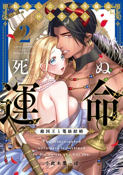 転生した悪役令嬢はＨしないと死ぬ運命　敵国王と篭絡結婚