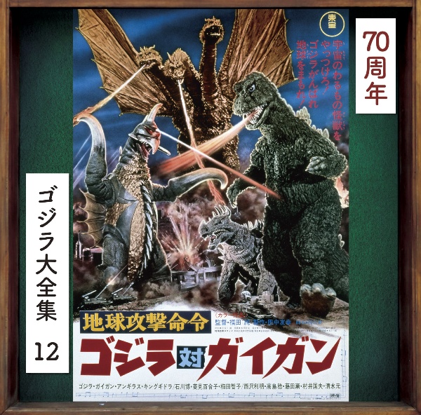 ゴジラ大全集　リマスターシリーズ　地球攻撃命令　ゴジラ対ガイガン　オリジナル・サウンドトラック／７０周年記念リマスター