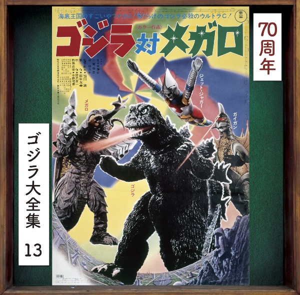 ゴジラ大全集　リマスターシリーズ　ゴジラ対メガロ　オリジナル・サウンドトラック／７０周年記念リマスター