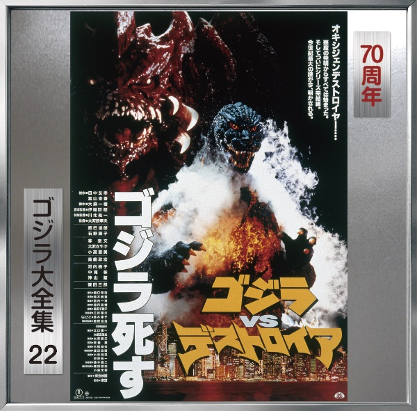 ゴジラ大全集　リマスターシリーズ　ゴジラＶＳデストロイア　オリジナル・サウンドトラック／７０周年記念リマスター