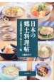 日本の郷土料理帖　47都道府県の伝えたい味