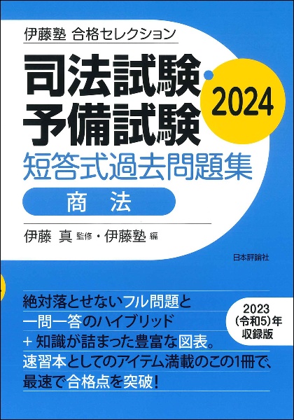 司法試験・予備試験短答式過去問題集　商法　２０２４