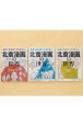 日本人なら知っておきたい『北斎漫画』の世界（全3巻セット）　図書館用特別堅牢製本図書
