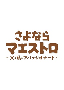 さよならマエストロ~父と私のアパッシオナート~ レンタル Vol.1