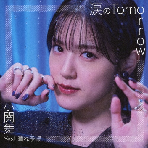 涙のＴｏｍｏｒｒｏｗ／Ｙｅｓ！　晴れ予報　【通常盤　Ｃ】