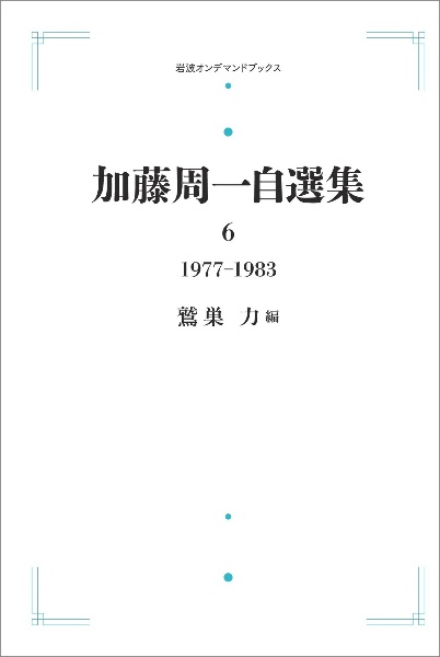 加藤周一自選集　１９７７ー１９８３＜オンデマンド版＞