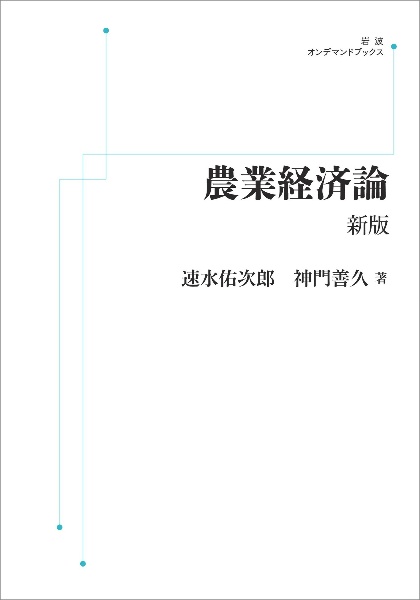 農業経済論　新版