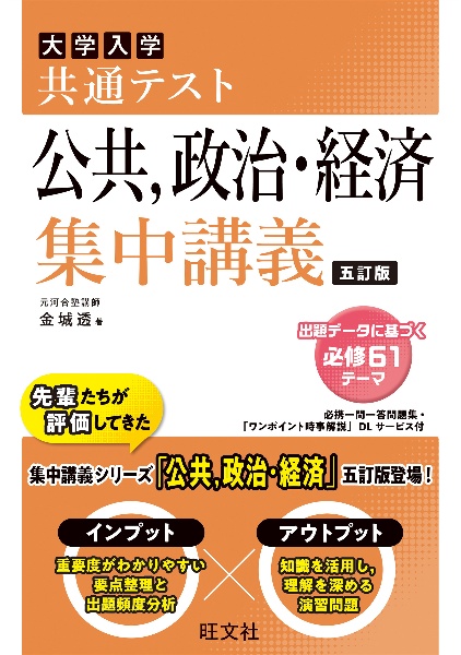 大学入試共通テスト公共、政治・経済集中講義　五訂版