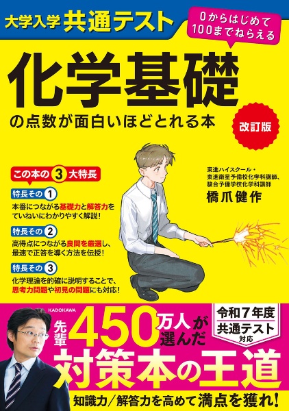 大学入学共通テスト　化学基礎の点数が面白いほどとれる本　０からはじめて１００までねらえる　改訂版