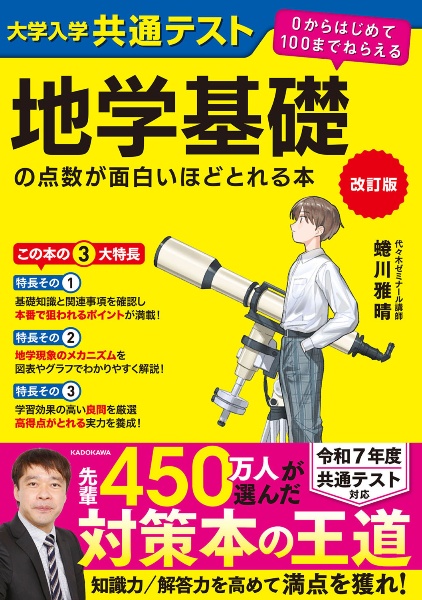 大学入学共通テスト　地学基礎の点数が面白いほどとれる本　０からはじめて１００までねらえる　改訂版