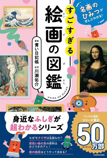 名画のひみつがぜんぶわかる！　すごすぎる絵画の図鑑