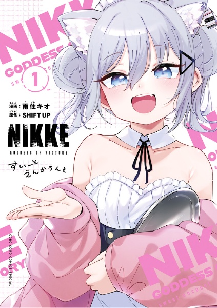 勝利の女神：ＮＩＫＫＥ　すいーとえんかうんと１