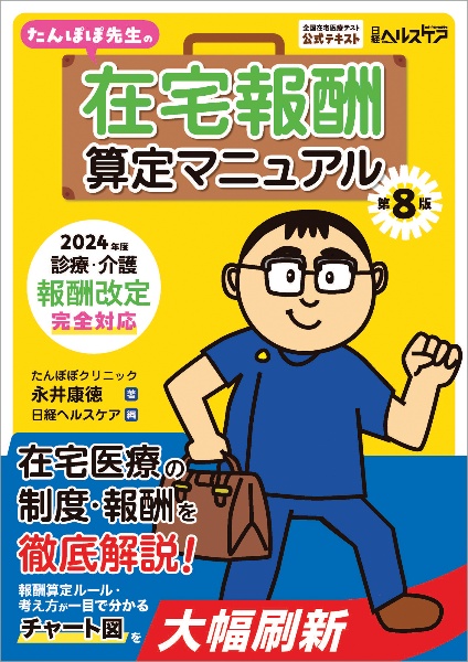 たんぽぽ先生の在宅報酬算定マニュアル　第８版　２０２４年度診療・介護報酬改定完全対応