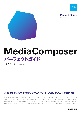 Media　Composer　パーフェクトガイド