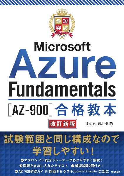 最短突破　Ｍｉｃｒｏｓｏｆｔ　Ａｚｕｒｅ　Ｆｕｎｄａｍｅｎｔａｌｓ［ＡＺー９００］合格教本　改訂新版