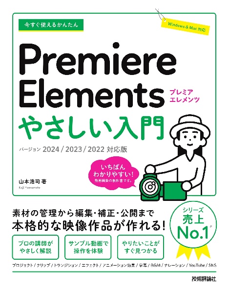 今すぐ使えるかんたんPremiere Elementsやさしい入門 2024/2023/2022対応版
