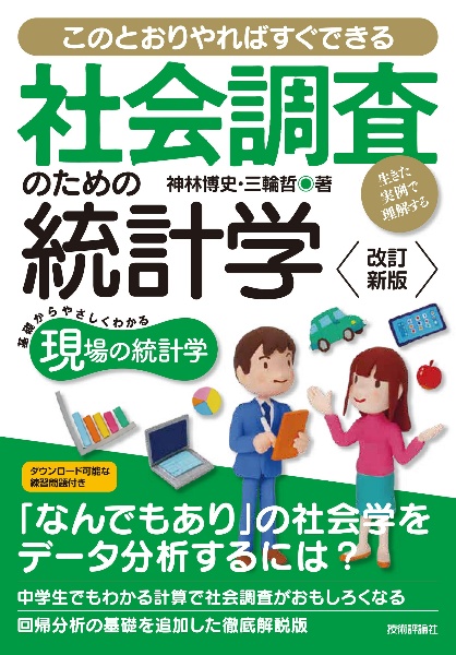 【増補改訂版】社会調査のための統計学　このとおりやればすぐできる　基礎からやさしくわかる