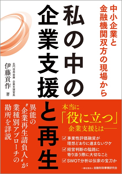 私の中の企業支援と再生　中小企業と金融機関双方の現場から