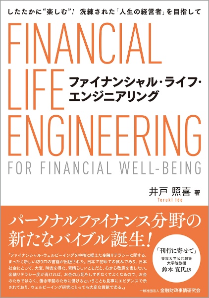 ファイナンシャル・ライフ・エンジニアリング　したたかに”楽しむ”！洗練された「人生の経営者」を目指して