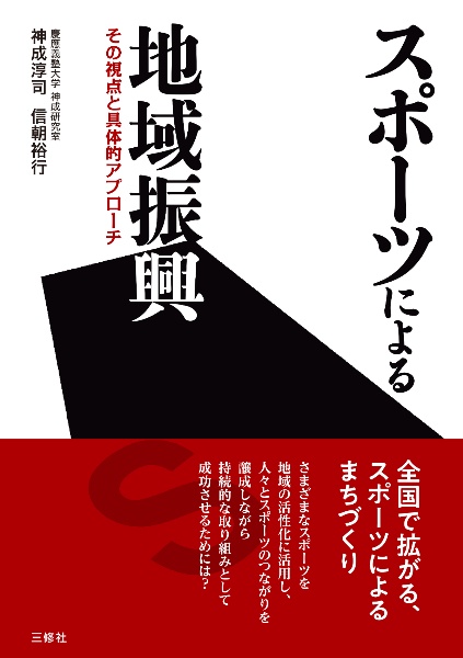 スポーツによる地域振興 その視点と具体的アプローチ