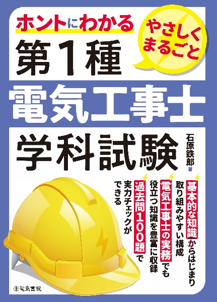 ホントにわかるやさしくまるごと第１種電気工事士学科試験