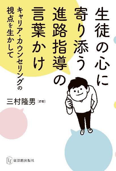 生徒の心に寄り添う進路指導の言葉かけ　キャリア・カウンセリングの視点を生かして