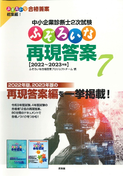 中小企業診断士２次試験ふぞろいな再現答案　２０２２～２０２３年版