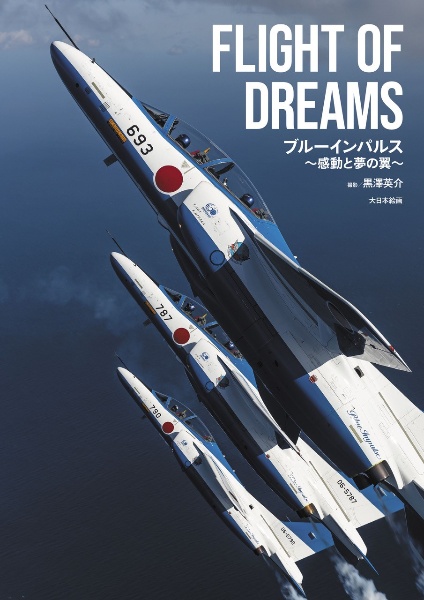 ＦＬＩＧＨＴ　ＯＦ　ＤＲＥＡＭＳ　ブルーインパルス～感動と夢の翼～