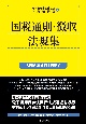 国税通則・徴収法規集　令和6年4月1日現在