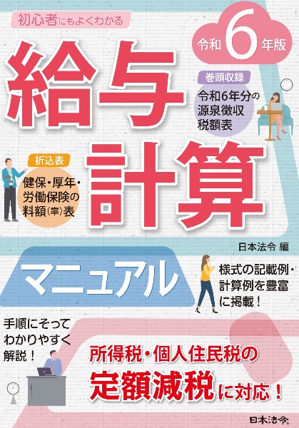 給与計算マニュアル　令和６年版　初心者にもよくわかる