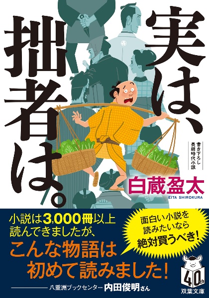 実は、拙者は。　書き下ろし長編時代小説