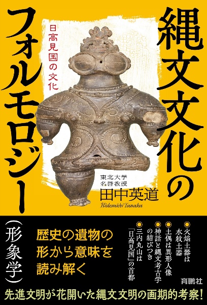 縄文文化のフォルモロジー(形象学) 日高見国の文化