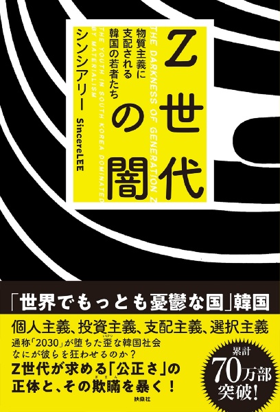 Ｚ世代の闇　物質主義に支配される韓国の若者たち