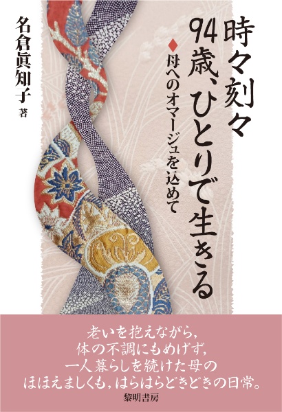 時々刻々　九十四歳、ひとりで生きる　母へのオマージュを込めて