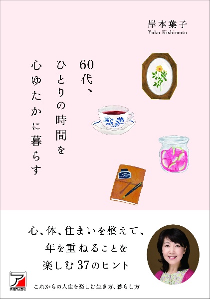 ６０代、ひとりの時間を心ゆたかに暮らす