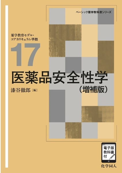 医薬品安全性学　電子版教科書付